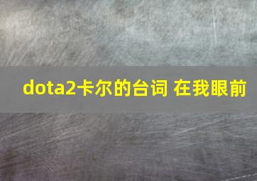 dota2卡尔的台词 在我眼前